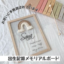 マクラメ レインボー クリア メモリアル ポスター 命名書 名入れ 出生記録 お七夜 出産祝い