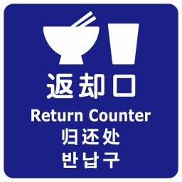 返却口 皿 カップ イラスト入り 多言語 英語 中国語 韓国語 対応 ブルー サインステッカー シール 正方形 商業施設 飲食店 旅館 ホテル レンタル イベント表示 場所 掲示 案内板 ピクトサイン 防水 屋内 屋外