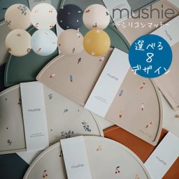 【正規品】mushie ムシエ シリコンお食事マット プレースマット 男の子 女の子 出産祝い プレゼント