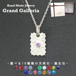 唐草模様ネックレス シルバー925 【刻印無料】 唐草 唐草模様 アラベスク ネックレス ペンダント 選べる 天然石 誕生石 シルバーアクセサリー レディース ユニセックス クリスマス 誕生日 プレゼント ハンドメイド 彫金 ジュエリーボックス Grand Galleria グランドガレリア