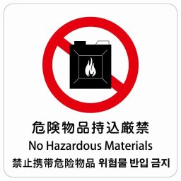 危険物品持込厳禁 インバウンド 多言語 英語 中国語 韓国語 対応 サインステッカー シール ピクトサイン 正方形 商業施設 飲食店 旅館 ホテル レンタル イベント 表示 場所 掲示 案内板 注意喚起 防水 屋内 屋外