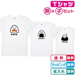 【送料無料】名入れ無料 デザインが選べるおにぎりTシャツ3枚セットホワイト 綿100％のＴシャツ キッズサイズ　レディースサイズ メンズＴシャツ ネームＴシャツ 親子Ｔシャツ