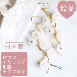 すずらんウェーブゆらゆらピアス/イヤリング【日本製】    