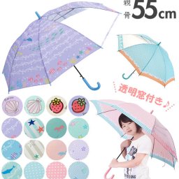 傘 子供 55cm 通販 キッズ 55 おしゃれ キッズ傘 55センチ かわいい ジャンプ傘 長傘 雨傘 かさ カサ 透明窓付き 子供用 子ども 女の子 女子 女児 ガール 小学生 小学校 通学 児童 1コマ 透明 こども傘