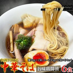 和渦TOKYO 中華そば(旨味鶏醤油味) 6食セット 東京・北品川の隠れた名店自慢の醤油ラーメン！！鶏の旨味がギュッと凝縮した濃厚な味わいです☆ ラーメン 醤油ラーメン 生麺 麺 生ラーメン 中華そば スープセット SM00011319【メール便】