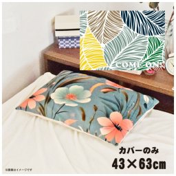 枕カバー おしゃれ かわいい まくらカバー ピローケース 約43×63cm 北欧 洗える カバーのみ ファスナー付 寝具 なめらか ふわふわ クッションカバー 転写プリント CSC-D080 パステルマルチリーフ