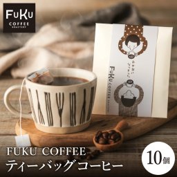 プチギフト 退職 FUKUコーヒー ムスビセレクト ティーバックコーヒー　10個セット  ドリップコーヒー ギフト 転勤 異動 お世話になりました 御礼 ほんの気持ちです ばらまき ありがとうございます