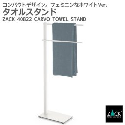 タオルスタンド ホワイト仕上げ｜ZACK 40822 CARVO タオル掛け タオルラック コンパクト 省スペース スタンド 浴室 洗面 ステンレス おしゃれ 雑貨 かっこいい 上質 高級 ホテルライク 男前インテリア インダストリアル ドイツ デザイナーズ