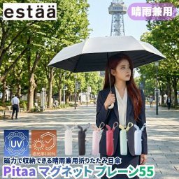 晴雨兼用折り畳み傘 Pitaa マグネット プレーン55 磁力で収納できる晴雨兼用折りたたみ日傘 玄関のドアなどに張り付けられて収納場所に困らない バッグに掛けられるループクリップ付属で置き忘れ防止 遮光率100％ UVカット率100％ 遮熱効果 ピタ マグネット 傘