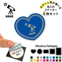 天文部 名入れ文字入れステッカー4枚セット 色と形が選べる シール 多目的ステッカー UVカット 円 ハート 正方形 長方形 天文学 宇宙　星　望遠鏡 天体観測