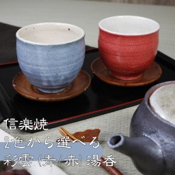 信楽焼 2色から選べる 湯呑み 彩雲(青・赤)湯呑 w413-09/ｗ413-10