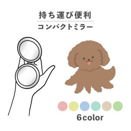コンパクトミラー おしゃれ かわいい 丸型 プレゼント ミニ 軽い 軽量 薄い 薄型 折りたたみ 持ち運び 拡大鏡 レザー 韓国 可愛い おもしろい キメラシリーズ トイプードル 犬 タコ かわいい くすみカラー ポップ シュール