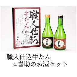 職人仕込牛たん＆喜助のお酒セット1箱