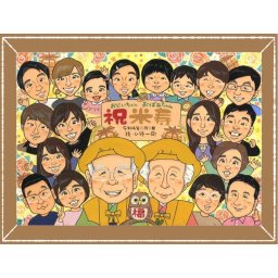 誕生日のお祝いに、ギフトにぴったりの似顔絵です。 似顔絵 米寿 ギフト 名入れ 贈り物 プレゼント 手描き 誕生日 長寿 記念日 お祝い 大人数 孫 祖父母 ご両親 下書き確認 名入れ 修正無料 サプライズ そっくり かわいい 親孝行 米寿祝い 88歳 宝物 傘寿 色紙 お祝いの品 クリスマス 同窓会 感謝 大量注文 喜ばれる 感謝の品 還暦祝い 二次会 節目 卒寿祝い 長寿祝い 古希祝い 家族
