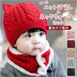 ニット帽 キッズ 通販 マフラー セット ニット帽子 ネックウォーマー ベビー 赤ちゃん 帽子 耳付き帽子 カジュアル 防寒 あったか シンプル 防風 暖かい お出かけ