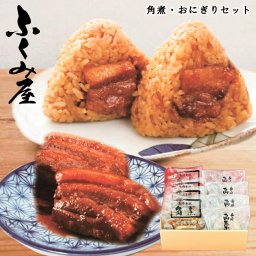 メーカー直送 ふくみ屋 角煮･おにぎり詰合せ SE6-240-5 内祝 贈答品  お取り寄せ  やわらかく煮込んだ豚角煮に、国産うるち米と、もち米をブレンドして炊き上げ角煮、牛蒡、角煮のたれで味付けしたおにぎりのセットです。