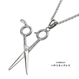 ステンレス ハサミネックレス ペンダント 鋏 はさみ ロールチェーン50cm 美容師 お洒落 父の日