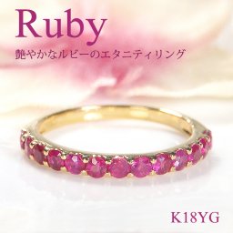 指輪 ルビーリング K18YG イエローゴールド ルビー 0.8ct カラーストーン 18金 ハーフエタニティ 細身 7月 誕生石 天然石 