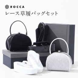 草履バッグセット がまぐち レース着物 ROCCA 六花 浅草 浅草謹製 成人式 振袖 シンプル 草履とバッグ 【 厚底 4枚芯 四枚芯 ヒール ヒール草履 和装 ふりそで 振袖用 結婚式 卒業式 色無地 かわいい かっこいい おしゃれ 着物 バック プレゼント 成人祝い 送料無料 】