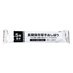 長期保存厚手おしぼり (AO-1) ※送料無料(ポスト投函)