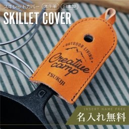 【名入れ】 スキレット カバー ケース 名入れ 本革 ハンドルカバーギフト 誕生日 おしゃれ かわいい オリジナル 日本製 収納袋付き キャンプ 登山 キャンプ用品 キッチン用品 キッチン フライパン 鍋つかみ 名前入り《アウトドア 本革スキレットカバー 》 翌営業日出荷