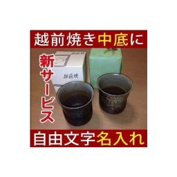 【さりげなく中底に自由メッセージ】伝統工芸品・越前焼き名入れ茶器・湯呑