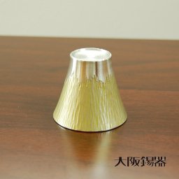大阪錫器 ぐい呑 富士山 黄 錫製品 錫製 大阪 錫器 ぐい呑み ぐい飲み ぐいのみ 誕生日プレゼント お餞別 退職祝 父の日 敬老の日 錫 伝統工芸・ 陶器の和遊感