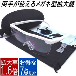 眼鏡型拡大鏡 白 黒 １．６倍  メガネ ルーペ ７点セット
