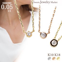 ダイヤモンド 一粒 ネックレス 0.05ct K10 K18 10K 18K 10金 18金 プラチナ 女性 レディース 誕生日 記念日 プレゼント ギフト 誕生日プレゼント 10代 20代 30代 40代 妻 彼女 成人式 ダイヤ 一粒ダイヤ フクリン ゴールド ピンクゴールド イエローゴールド 小さい 小さめ アクセサリー アレルギー対応 金属アレルギー