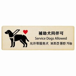 補助犬同伴可 ハートマーク インバウンド 多言語 英語 中国語 韓国語 対応 木製プレート ピクトサイン 長方形 27x9cm 商業施設 飲食店 旅館 ホテル レンタル イベント 表示 場所 掲示 案内板 注意喚起