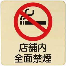 店舗内全面禁煙  注意 警告 案内 禁止 施設 ピクトサイン 木製ドアサイン 木製 プレート カラープリント 正方形 14x14cm Mサイズ インテリア 商用施設 店舗 倉庫 館内 安全対策