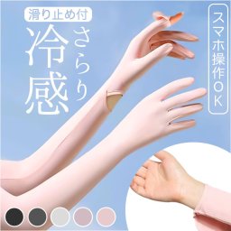 アームカバー 指まで ロング スマホ 通販 腕カバー 袖カバー 手袋 レディース 女性 スポーツ アームスリーブ 日よけ 日焼け防止 ひんやり 夏 吸汗 速乾 手袋着脱可能 ずれ落ち防止 滑り止め シンプル 無地 通勤 通学 運転 サイクリング おしゃれ