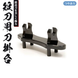 刀掛台 短刀用 据え置き 刀掛け 剣置き 幅30.3 奥行9 高さ12.5cm 天然木 つやあり 光沢 刀掛け 刀置き 刀台 据え置き 刀置台 刀掛け台 横置き 据置型 黒塗り 木製 模造刀 居合刀 刀 侍 剣 武器 お土産 おみやげ プレゼント 外国人 喜ぶ 時代劇 小道具 お芝居 稽古