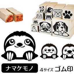 ナマケモノ ゴム印 グッズ 雑貨 かわいい おしゃれ 動物イラスト入り スタンプ ハンコ ギフトに最適 フタユビナマケモノ ミユビナマケモノ