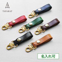 【名入れ】 【送料無料】 キーホルダー ベルトループ 本革 姫路レザー 日本製 お祝い 誕生日 記念日 就職祝い 彼氏 父 プレゼント ギフト 贈り物 Tps-002