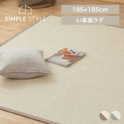 ラグ ラグマット 2畳 185×185 ORG-P1818 パピエラグ い草調 い草風 ベージュ グレー 和モダン  正方形 カーペット ペットダイニング 絨毯 敷物 通年 オールシーズン 北欧 マットギフト プレゼント 景品 新生活