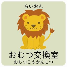 おむつ交換室 らいおん サインステッカー シール 27x27cm 正方形 子供も読めるふりがな入り 動物イラスト 小児科向け こども病院 幼稚園 児童施設