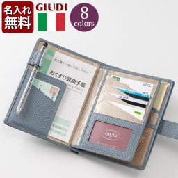 【名入れ無料】イタリア製 お薬手帳ホルダー GIUDI お薬手帳 診察券 保険証 カード 収納 スリム 革製 革小物 女性 レディース ギフト プレゼント 贈り物 記念日 誕生日 お祝い サプライズ 日常使い