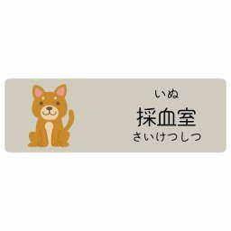 採血室 いぬ サインステッカー シール 90x30cm 長方形 子供も読めるふりがな入り 動物イラスト 小児科向け こども病院 幼稚園 児童施設
