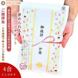 引っ越し 挨拶 品物 挨拶 ギフト 米 粗品 プチギフト『令和 7年産 新米 長野こしひかり*4合600g』 名入れ 挨拶品 退職 お礼の品 周年記念品