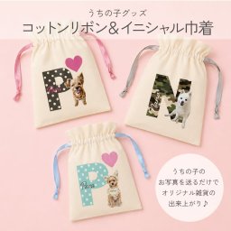 ペットのお写真で作る コットンリボン＆イニシャル巾着(S・M・Lサイズあり) お誕生日 母の日 父の日 敬老の日 還暦祝い クリスマスプレゼント うちの子グッズ