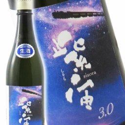 紫宙 ( しそら ) 3.0 純米大吟醸 720ml/ 岩手県 紫波酒造店【 8471 】【 日本酒 】【 要冷蔵 】【 ハロウィン 贈り物 ギフト プレゼント 誕生日 結婚のお祝い 】