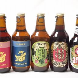 地域が生んだクラフトビール5本セット(金しゃちビール抹茶ドラフトalc6％(愛知県) 金しゃちビールピルスナーalc5％(愛知県) 金しゃちビール名古屋赤味噌ラガーalc6％(愛知県) 金しゃちビール金鯱アルトalc5％(愛知県) 常陸野 アンバーエール