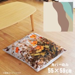 座布団 座布団カバー カバーのみ おしゃれ 約55×59cm 北欧 洗える ファスナー付 新生活 イラスト かわいい リビング 子供部屋 ソファ インテリア なめらか ふわふわ 洗濯OK 転写プリント CSC-B021 縦ウェーブベージュ2