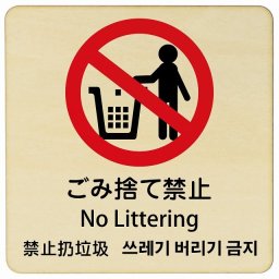 ゴミ捨て禁止 インバウンド 多言語 英語 中国語 韓国語 対応 木製プレート ピクトサイン 正方形 9x9cm 商業施設 飲食店 旅館 ホテル レンタル イベント 表示 場所 掲示 案内板 注意喚起
