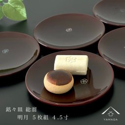 銘々皿 14cm 4.5寸 総溜 明月 5枚組 セット 五枚 直径14cm 内祝 新築祝 ギフト 茶托 和室 おもてなし 漆器 日本 和菓子 菓子皿 取分け皿 お皿 プレート tray トレー トレイ プレゼント 日本製