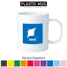 エイ/名入れプラスチックマグカップ プラマグ プラコップ プラカップ　