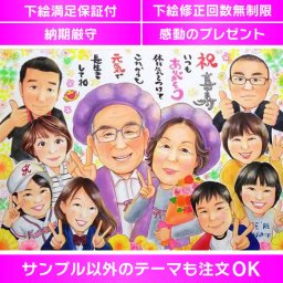 感動の贈り物 人生最高の思い出になる似顔絵ギフト 古希・喜寿・傘寿・米寿の贈り物として人気の似顔絵。一生飾りたくなる記念品で、思い出が蘇る特別なプレゼントです。家族が周りを囲む似顔絵は、家族一緒に喜ぶ記念品です。記念日にぴったりのアイテムで、還暦や古希・喜寿・傘寿・米寿など、卒寿や百寿まで幅広い年齢に対応しています。