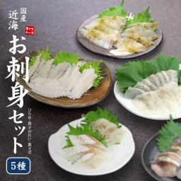近海お刺身セット ひらめ、ひらめ昆布〆、真子がれい、さば昆布〆、平目えんがわ 送料無料（お歳暮 お年賀 敬老の日 食べ物 ギフト プレゼント 2025 海鮮丼 手巻き寿司 高級 海鮮セット）〈kk5〉[[近海お刺身セット]