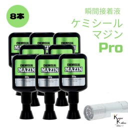 「ケミテック 液体プラスチック ケミシールマジン 30g ライトセット 8本」接着剤　液体プラスチック　パーツ補修　接着 手作り 資材 ハーバリウム オリジナルグッズ ハンドメイド デコレーション コーティング クラフト アレンジ ケミテック